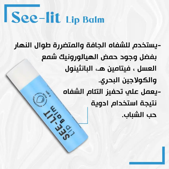 See Lit بلسم شفاه 15g - الصورة 2