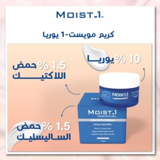 moist-1 كريم مع urea 100جم